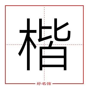 楷 名字|楷字取名的寓意 楷和什么字更搭配好听